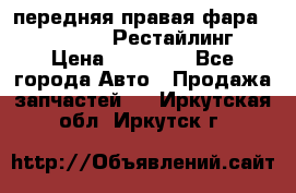 передняя правая фара Lexus ES VI Рестайлинг › Цена ­ 20 000 - Все города Авто » Продажа запчастей   . Иркутская обл.,Иркутск г.